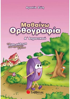 Μαθαίνω ορθογραφία Α΄ δημοτικού
