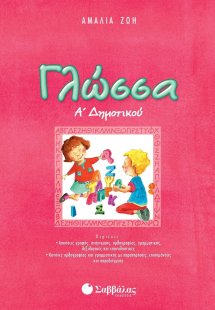 Γλώσσα Α΄ δημοτικού