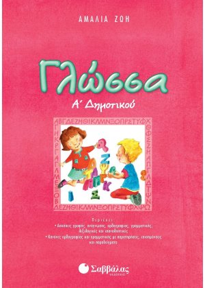 Γλώσσα Α΄ δημοτικού