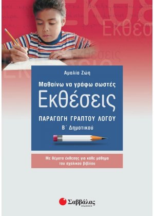 Μαθαίνω να γράφω σωστές εκθέσεις Β΄ δημοτικού