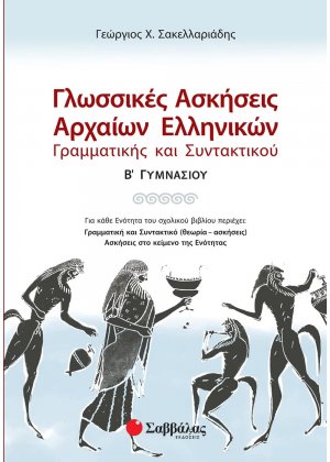 Γλωσσικές ασκήσεις αρχαίων ελληνικών Β΄ γυμνασίου