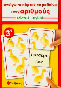 Ανοίγω τις κάρτες και μαθαίνω τους αριθμούς