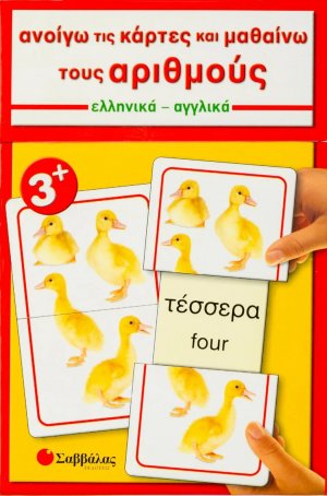 Ανοίγω τις κάρτες και μαθαίνω τους αριθμούς