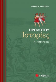 Ηροδότου ιστορίες Α΄ γυμνασίου