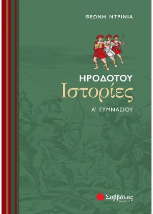 Ηροδότου ιστορίες Α΄ γυμνασίου