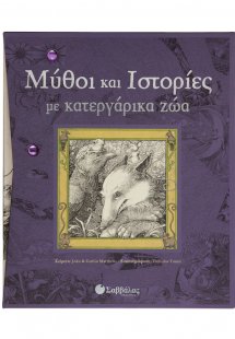 Μύθοι και ιστορίες µε κατεργάρικα ζώα