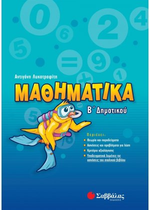 Μαθηματικά Β΄ δημοτικού