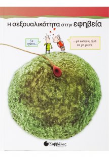 Η σεξουαλικότητα στην εφηβεία