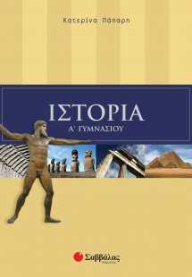 Ιστορία Α΄ γυμνασίου