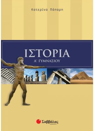 Ιστορία Α΄ γυμνασίου