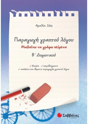 Παραγωγή γραπτού λόγου Β΄ δημοτικού