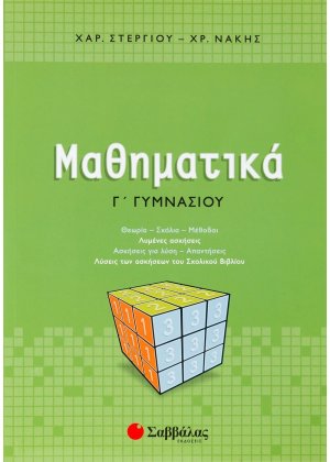 Μαθηματικά Γ΄ γυμνασίου