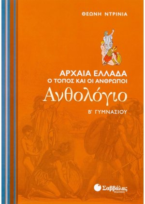 Ανθολόγιο Β΄ γυμνασίου