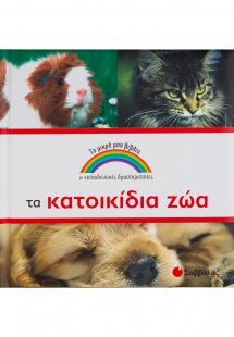 Τα κατοικίδια ζώα