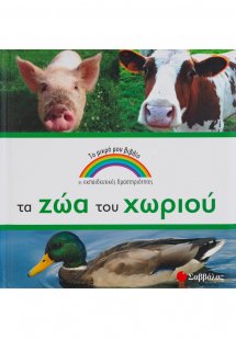 Τα ζώα του χωριού