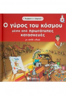 Ο γύρος του κόσµου µέσα από πρωτότυπες κατασκευές
