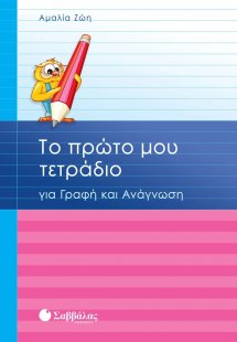 Το πρώτο μου τετράδιο για γραφή και ανάγνωση