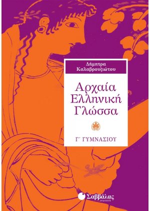 Αρχαία ελληνική γλώσσα Γ΄ γυμνασίου