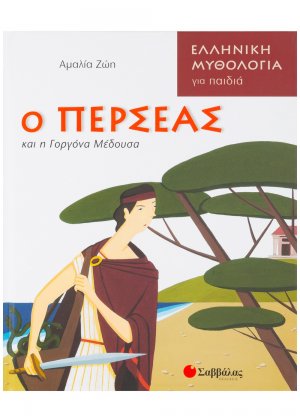Ο Περσέας και η Γοργόνα Μέδουσα