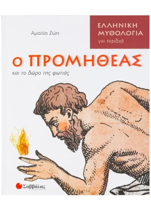 Ο Προμηθέας και το δώρο της φωτιάς
