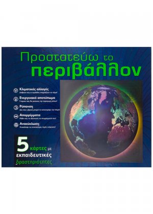 Προστατεύω το περιβάλλον