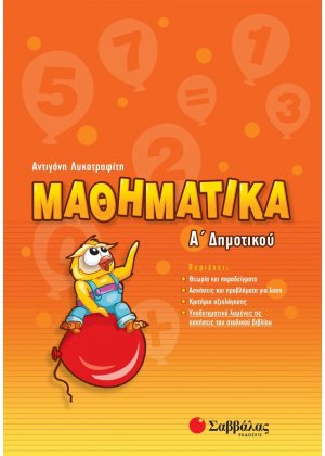 Μαθηματικά Α΄δημοτικού