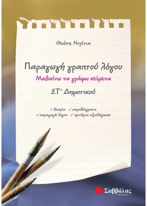Παραγωγή γραπτού λόγου ΣΤ΄ δημοτικού