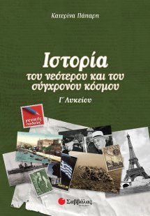 Ιστορία του νεότερου και του σύγχρονου κόσμου Γ΄λυκείου