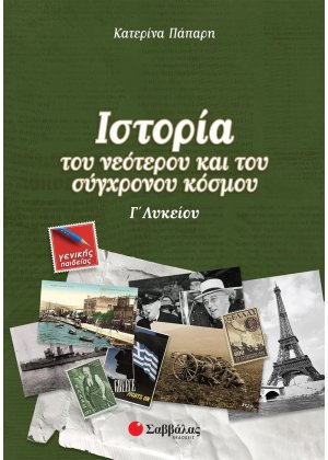 Ιστορία του νεότερου και του σύγχρονου κόσμου Γ΄λυκείου