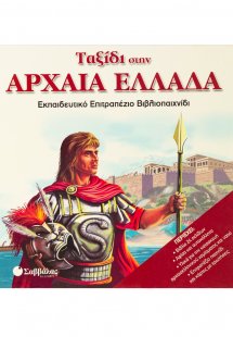 Ταξίδι στην αρχαία Ελλάδα