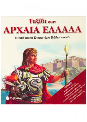 Ταξίδι στην αρχαία Ελλάδα