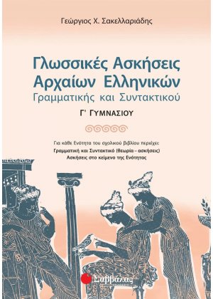 Γλωσσικές ασκήσεις αρχαίων ελληνικών γραμματικής και συντακτικού Γ΄ γυμνασίου