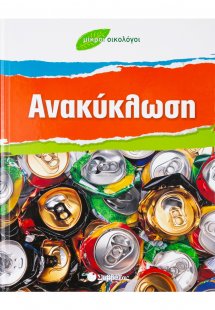 Ανακύκλωση