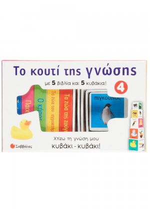 Το κουτί της γνώσης 4