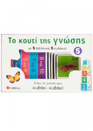 Το κουτί της γνώσης 5