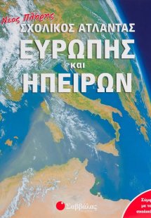 Νέος πλήρης σχολικός άτλαντας Ευρώπης και ηπείρων