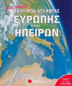 Νέος πλήρης σχολικός άτλαντας Ευρώπης και ηπείρων