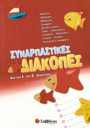 Συναρπαστικές διακοπές: Από την Α΄ στη Β΄ Δημοτικού