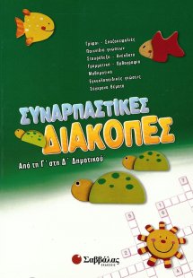 Συναρπαστικές διακοπές: Από τη Γ΄ στη Δ΄ Δημοτικού