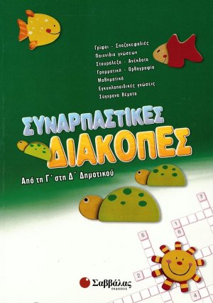 Συναρπαστικές διακοπές: Από τη Γ΄ στη Δ΄ Δημοτικού