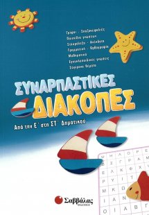 Συναρπαστικές διακοπές: Από την Ε΄ στη ΣΤ΄ Δημοτικού