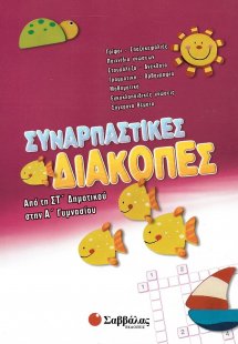 Συναρπαστικές διακοπές: Από τη ΣΤ΄ Δημοτικού στην Α΄ Γυ...