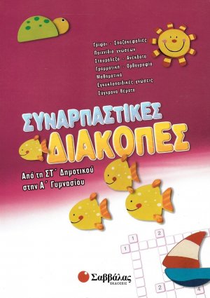 Συναρπαστικές διακοπές: Από τη ΣΤ΄ Δημοτικού στην Α΄ Γυμνασίου