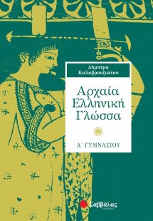 Αρχαία ελληνική γλώσσα Α΄ γυμνασίου