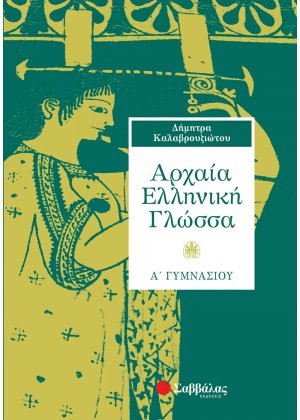 Αρχαία ελληνική γλώσσα Α΄ γυμνασίου