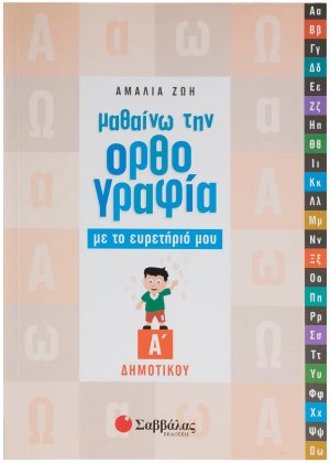 Μαθαίνω την ορθογραφία με το ευρετήριό μου Α΄ δημοτικού