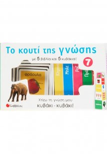 Το κουτί της γνώσης 7