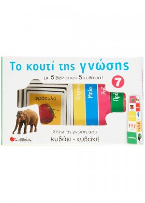 Το κουτί της γνώσης 7