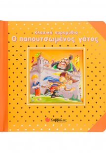 Ο παπουτσωμένος γάτος
