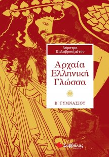 Αρχαία ελληνική γλώσσα Β΄ γυμνάσιου
